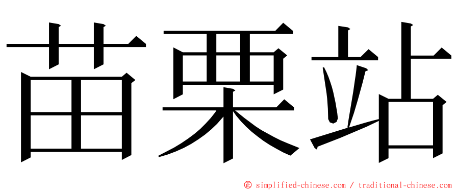 苗栗站 ming font