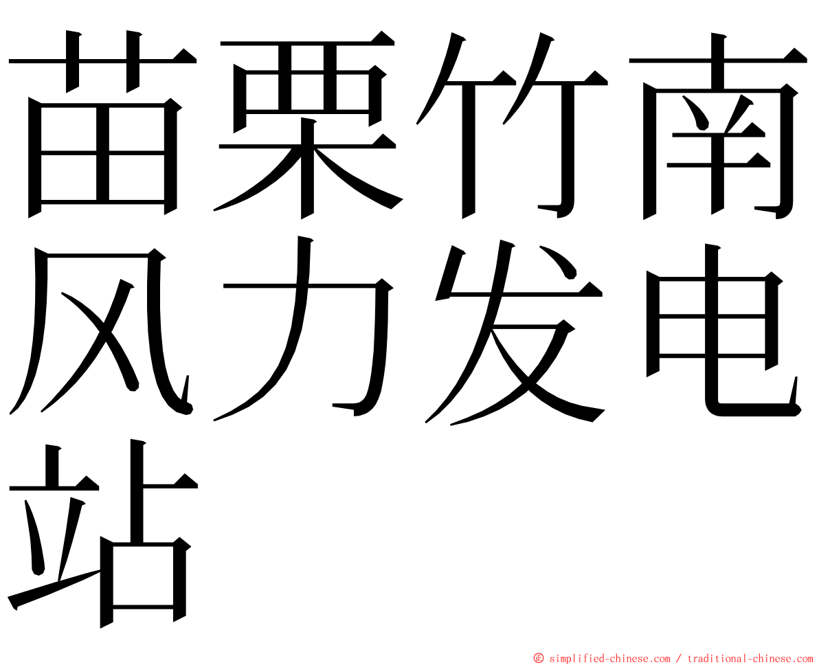 苗栗竹南风力发电站 ming font