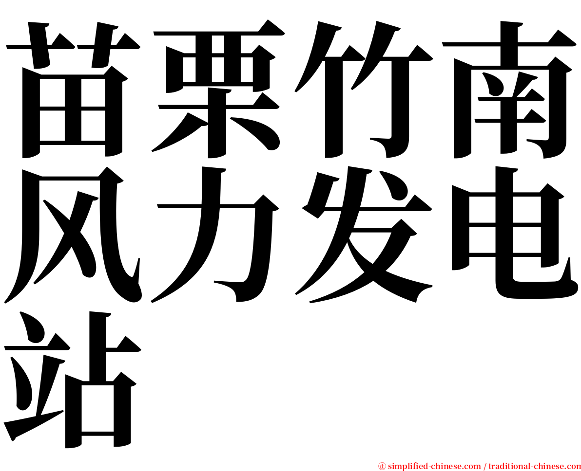 苗栗竹南风力发电站 serif font