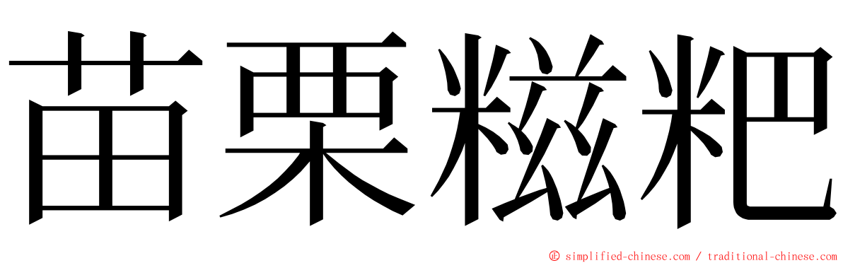 苗栗糍粑 ming font