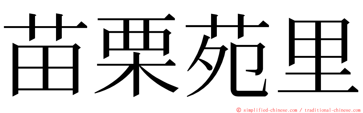 苗栗苑里 ming font