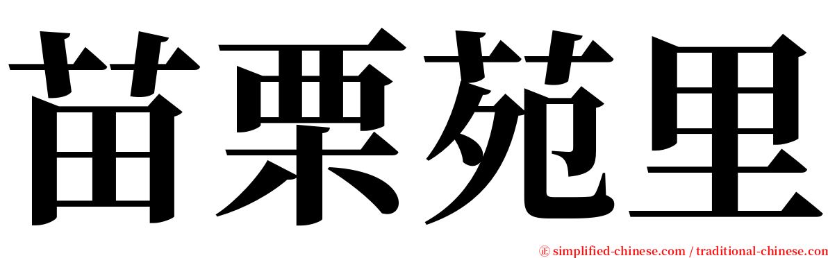 苗栗苑里 serif font