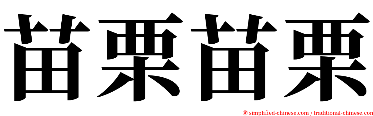 苗栗苗栗 serif font