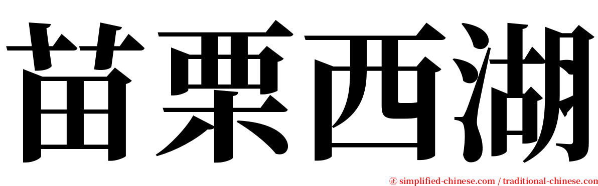 苗栗西湖 serif font