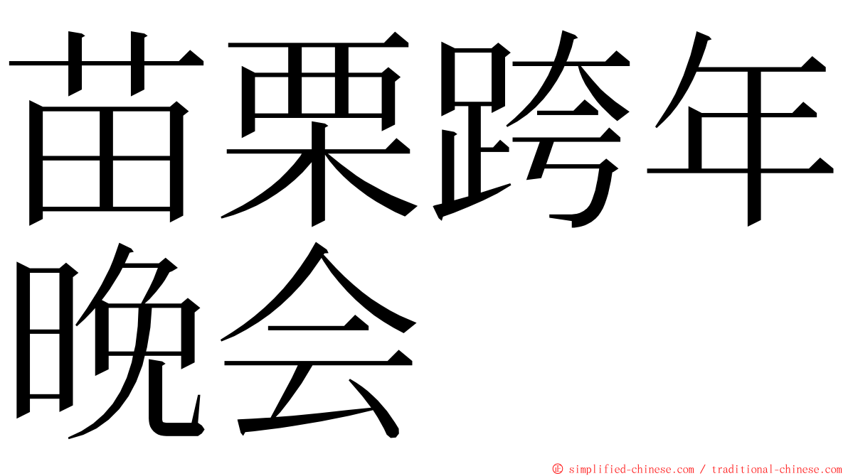 苗栗跨年晚会 ming font