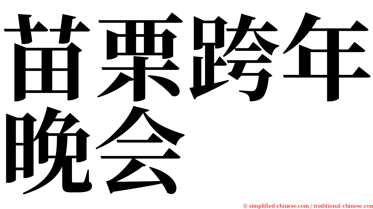 苗栗跨年晚会 serif font