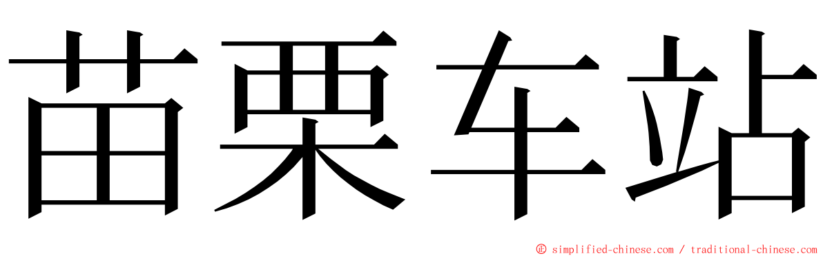 苗栗车站 ming font