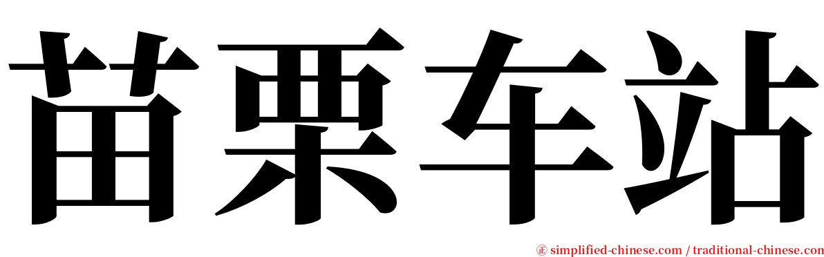 苗栗车站 serif font