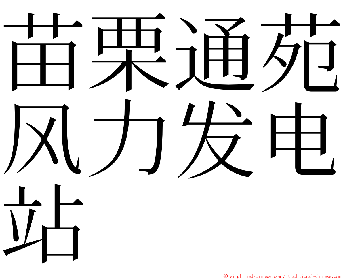 苗栗通苑风力发电站 ming font