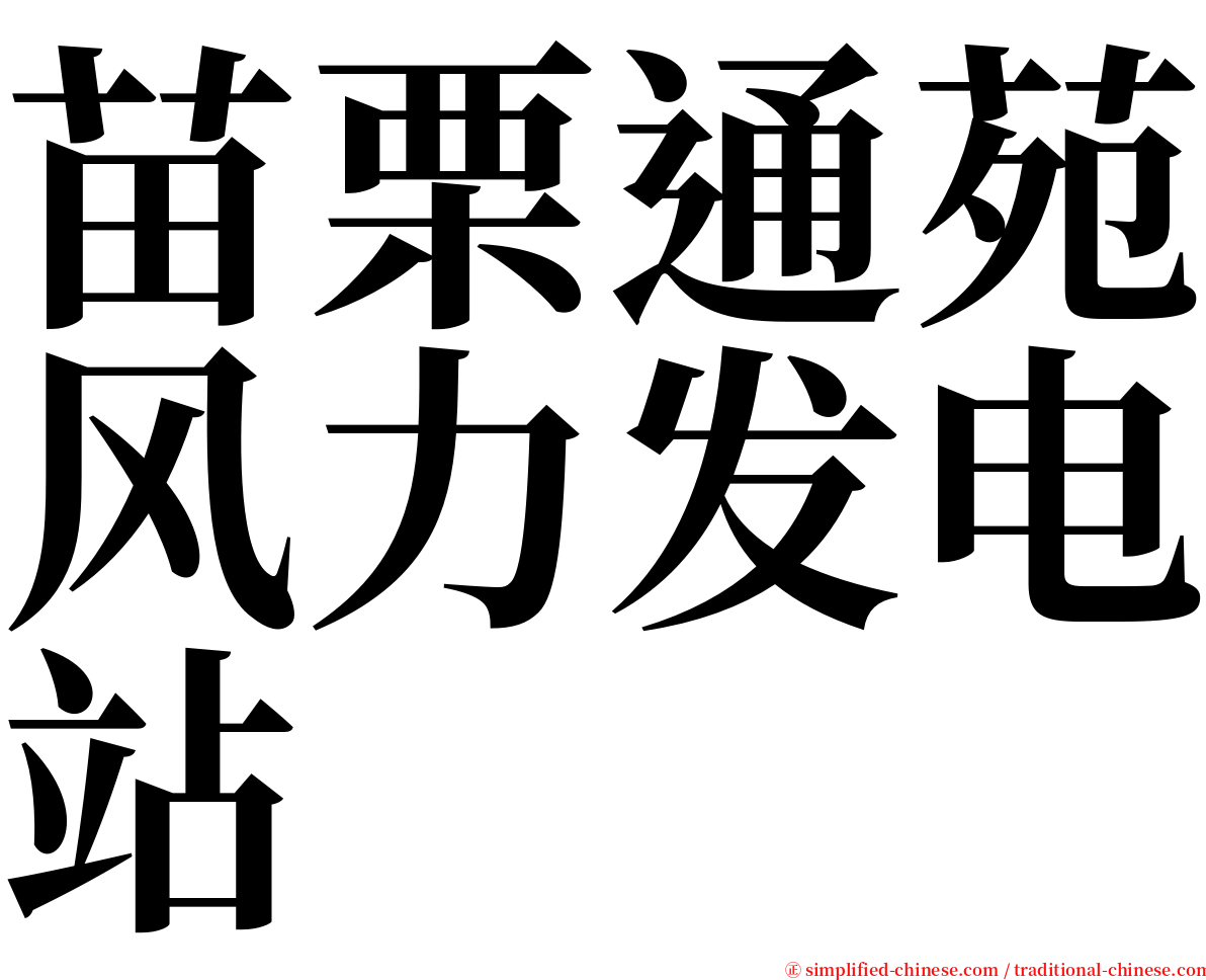 苗栗通苑风力发电站 serif font