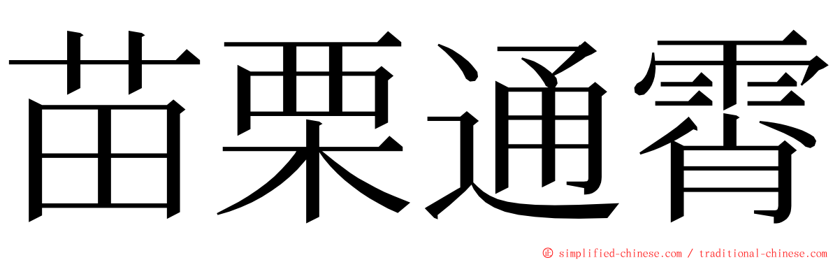 苗栗通霄 ming font