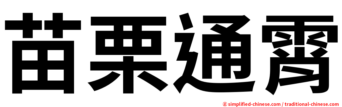 苗栗通霄