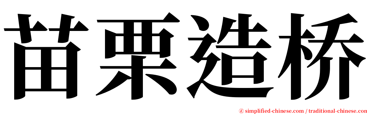 苗栗造桥 serif font