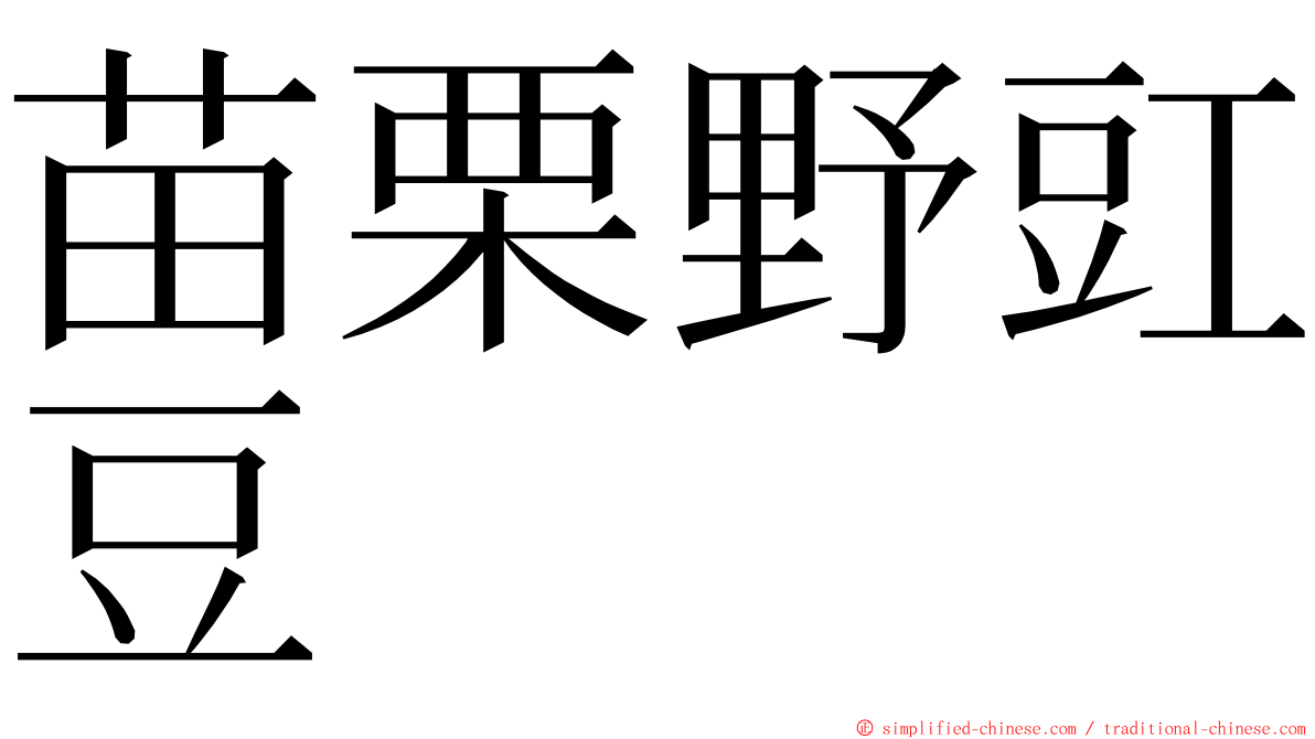 苗栗野豇豆 ming font