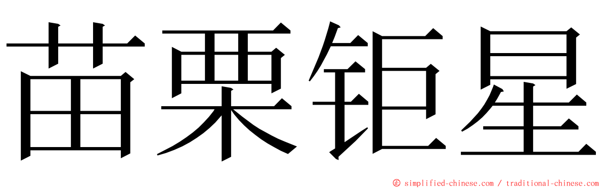 苗栗钜星 ming font