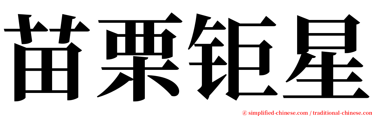 苗栗钜星 serif font