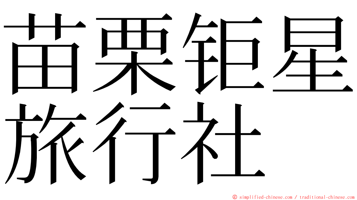 苗栗钜星旅行社 ming font