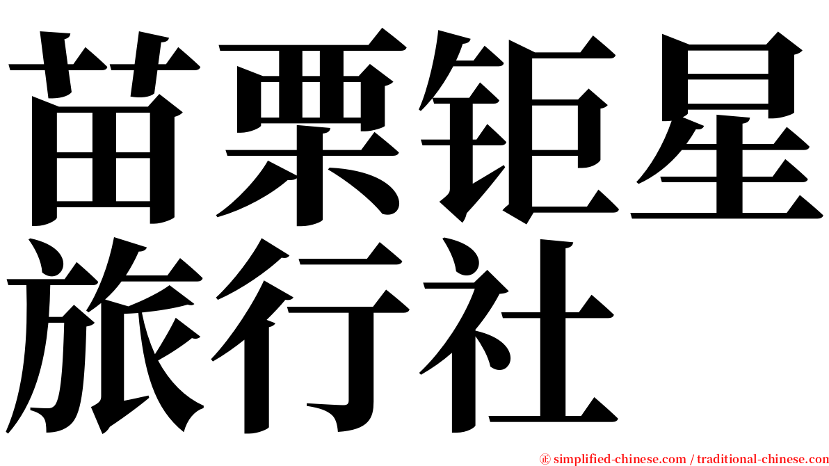 苗栗钜星旅行社 serif font