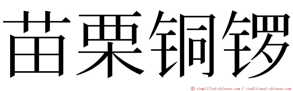 苗栗铜锣 ming font