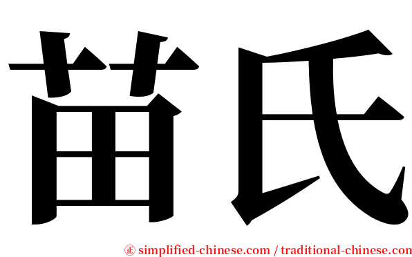 苗氏 serif font