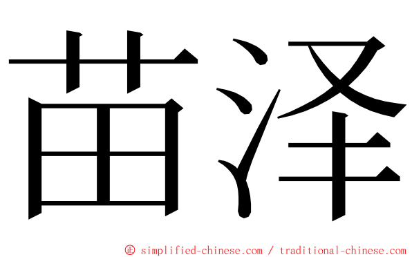 苗泽 ming font