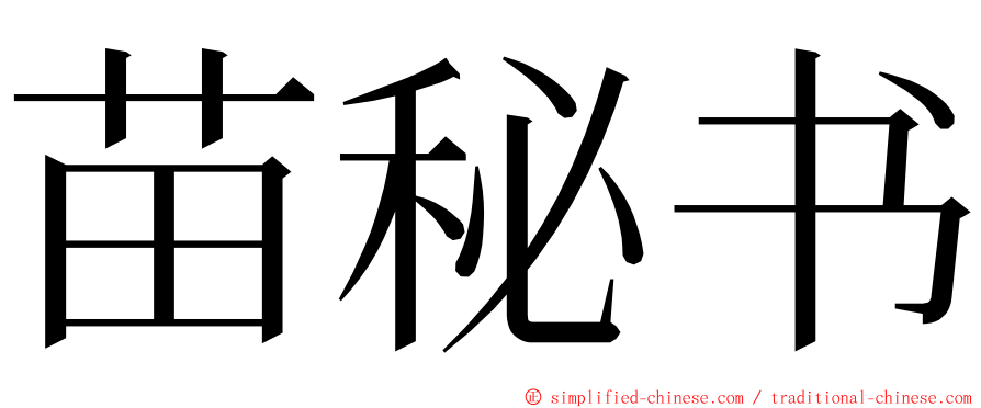 苗秘书 ming font