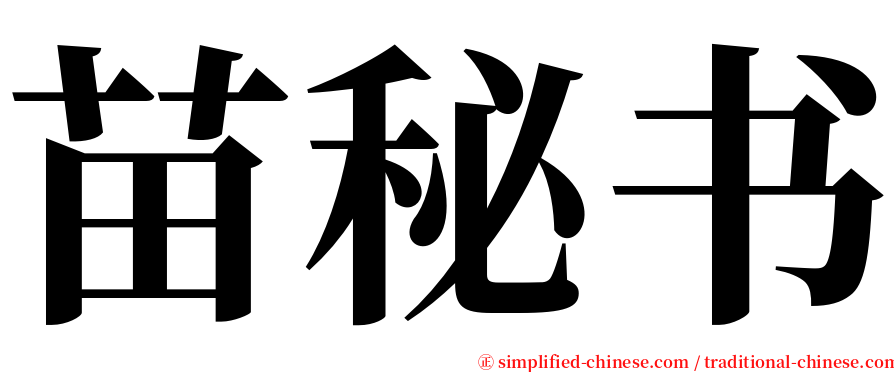苗秘书 serif font