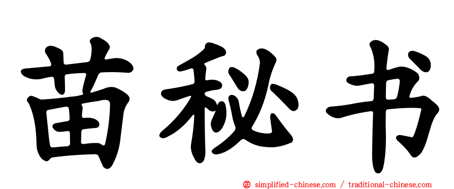 苗秘书