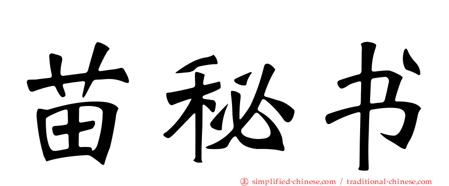 苗秘书