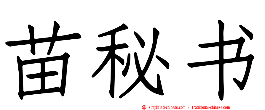 苗秘书