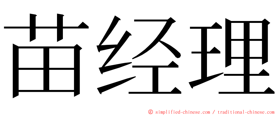 苗经理 ming font