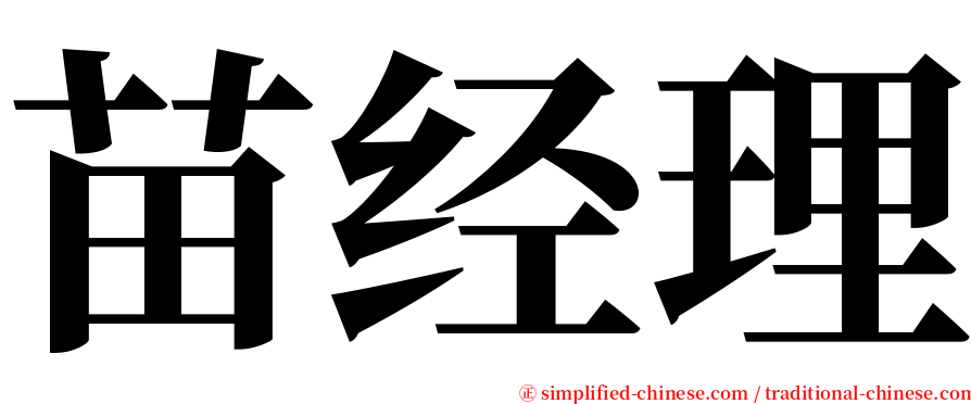 苗经理 serif font