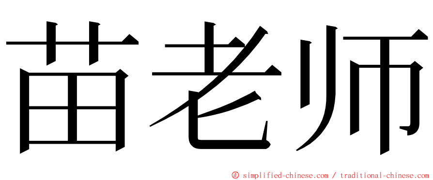 苗老师 ming font