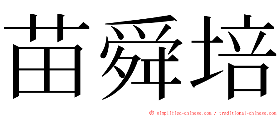 苗舜培 ming font