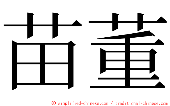 苗董 ming font