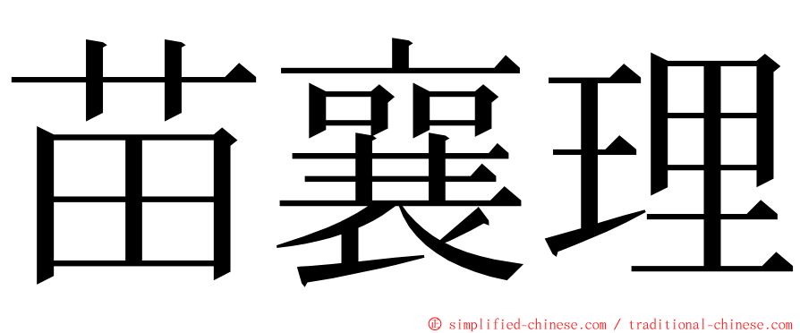 苗襄理 ming font