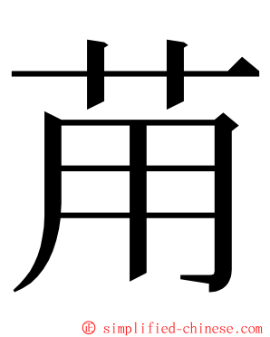 苚 ming font