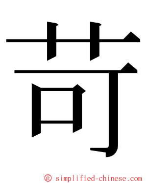 苛 ming font