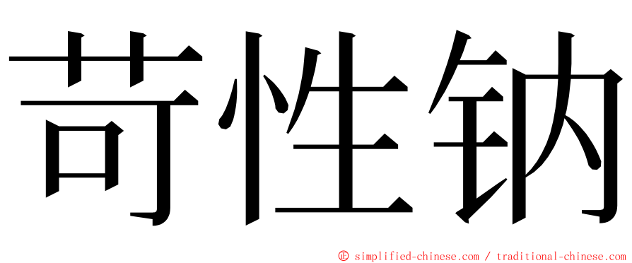 苛性钠 ming font