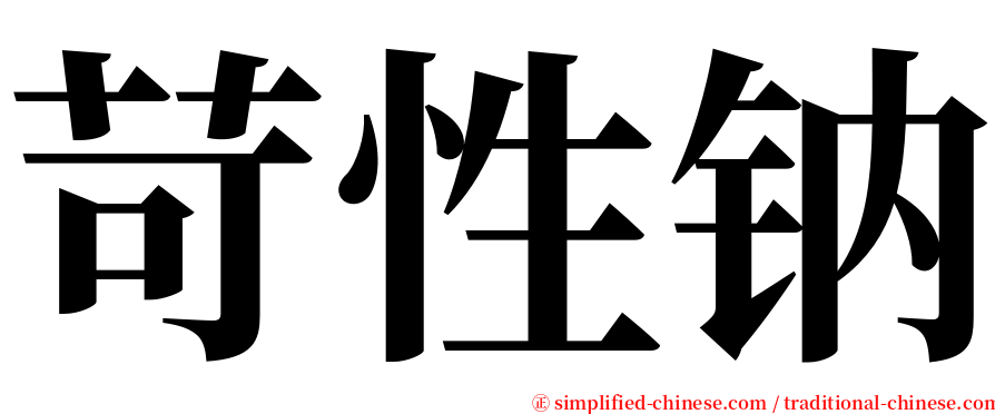 苛性钠 serif font