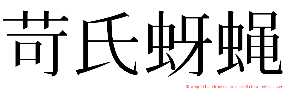 苛氏蚜蝇 ming font