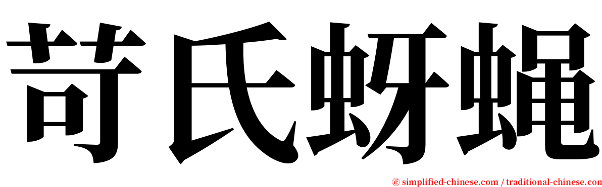 苛氏蚜蝇 serif font