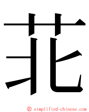 苝 ming font