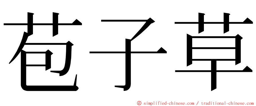 苞子草 ming font