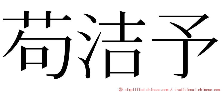 苟洁予 ming font