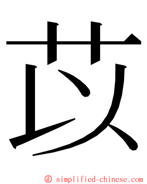 苡 ming font