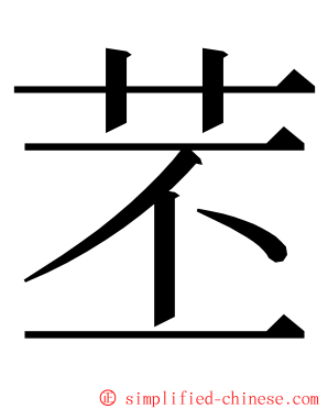 苤 ming font