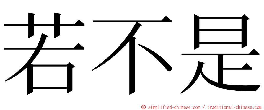 若不是 ming font