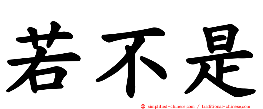 若不是
