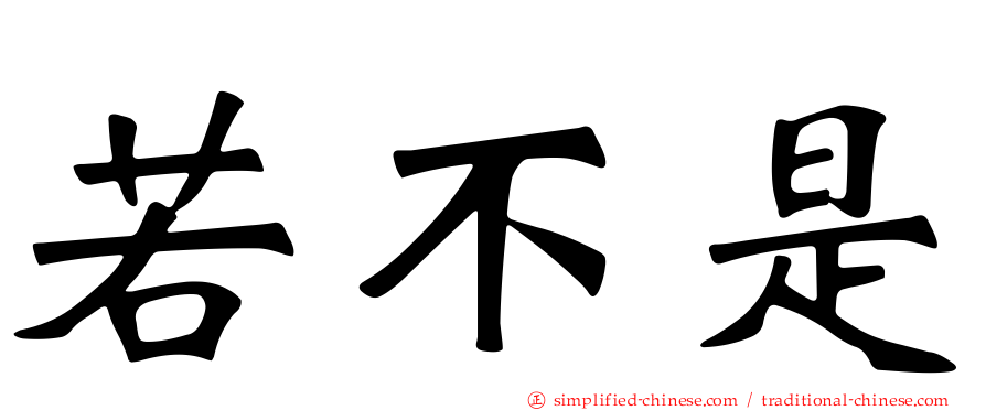若不是
